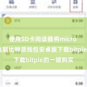 使用SD卡阅读器将micro SD卡插入电脑比特派钱包安卓版下载bitpie的一键购买